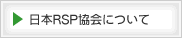 日本RSP協会について