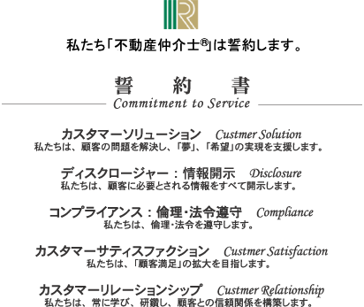 私たち「不動産仲介士®」は誓約します。