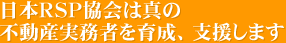 日本RSP協会は真の不動産事務者を育成支援します。